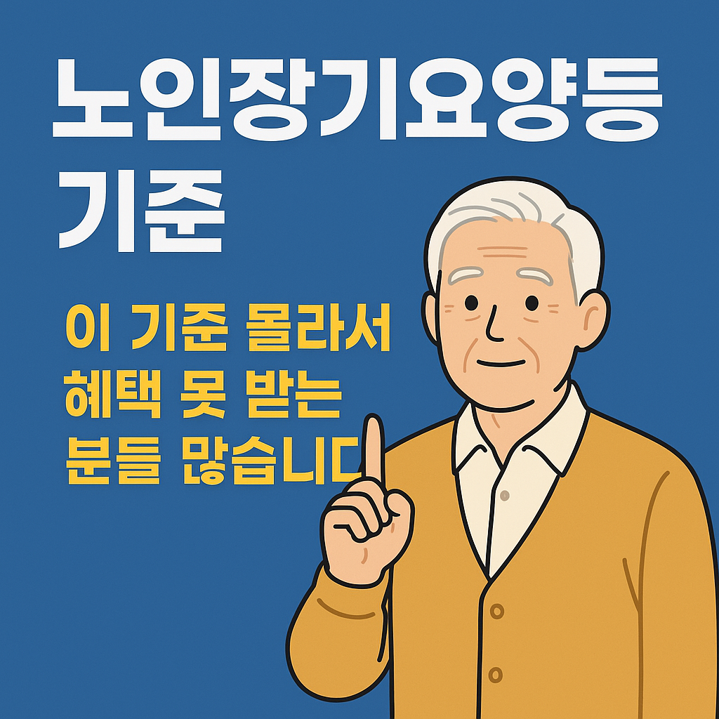 노인장기요양등급 기준 2025, 이 기준 몰라서 혜택 못 받는 분들 많습니다
