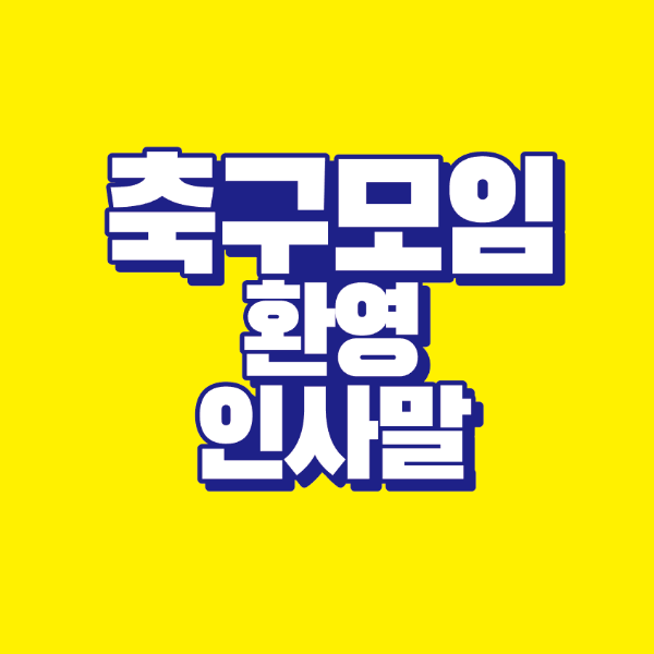 축구-모임-환영-인사말