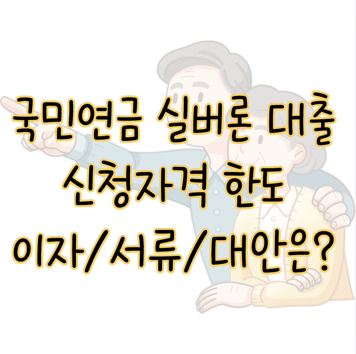 국민연금 실버론 대출 신청 자격 한도 및 이자율 필요서류 대안 2가지 표지