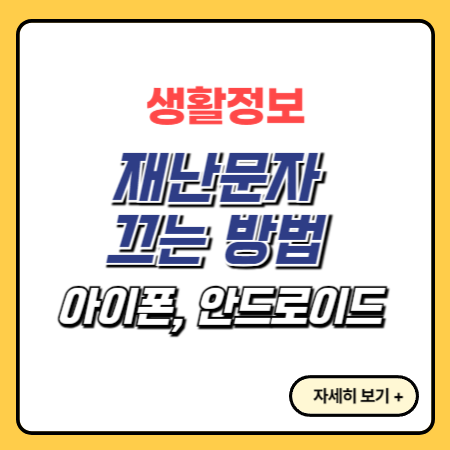 재난문자-끄는-방법