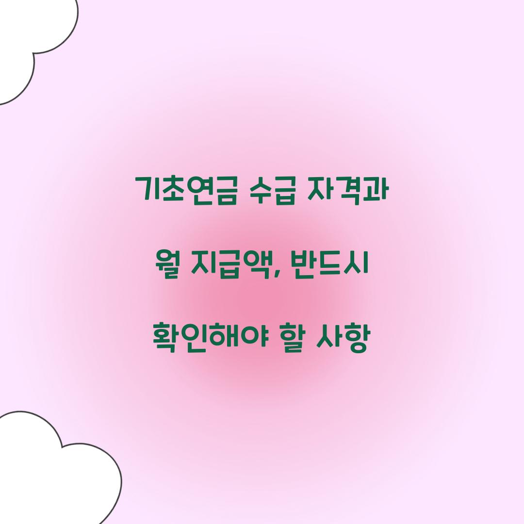 기초연금 수급