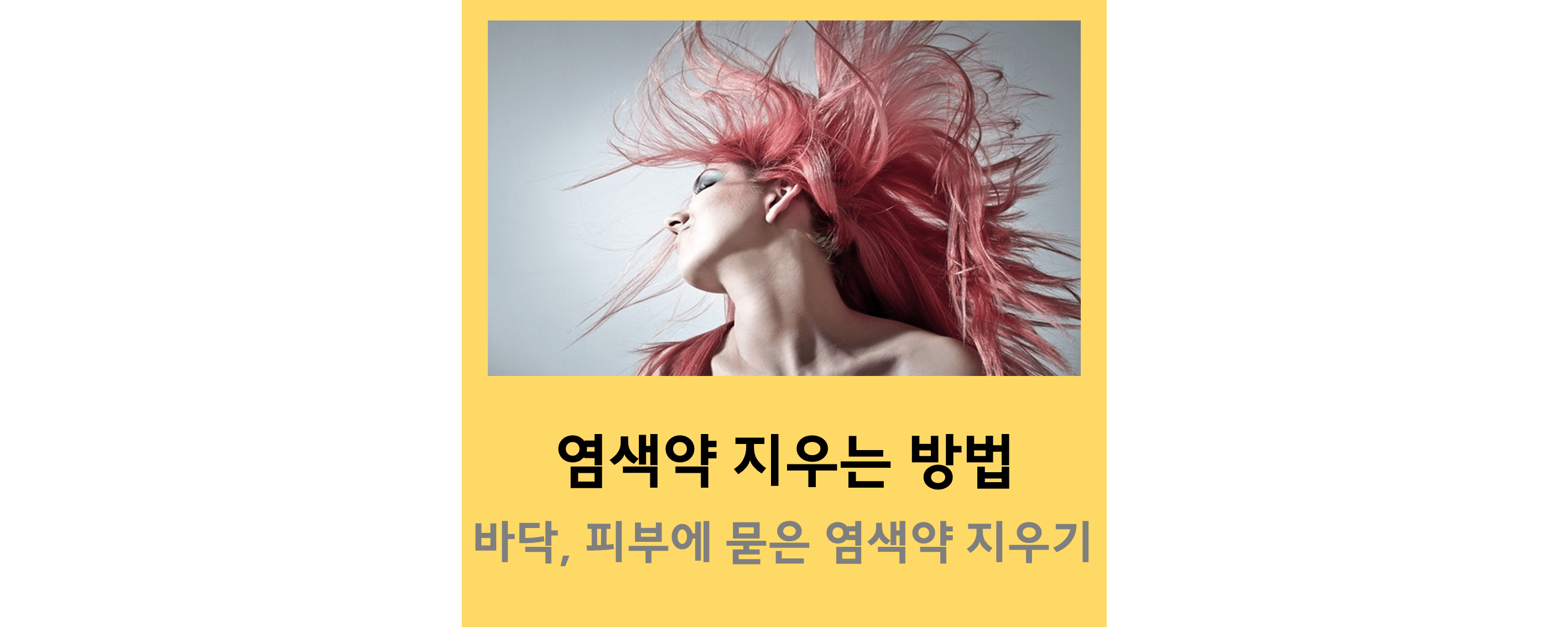염색약