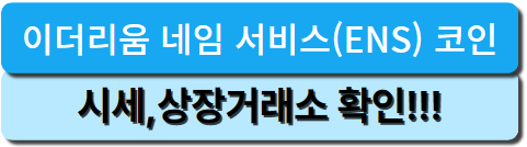 이더리움 네임 서비스(ENS) 코인 상장거래소