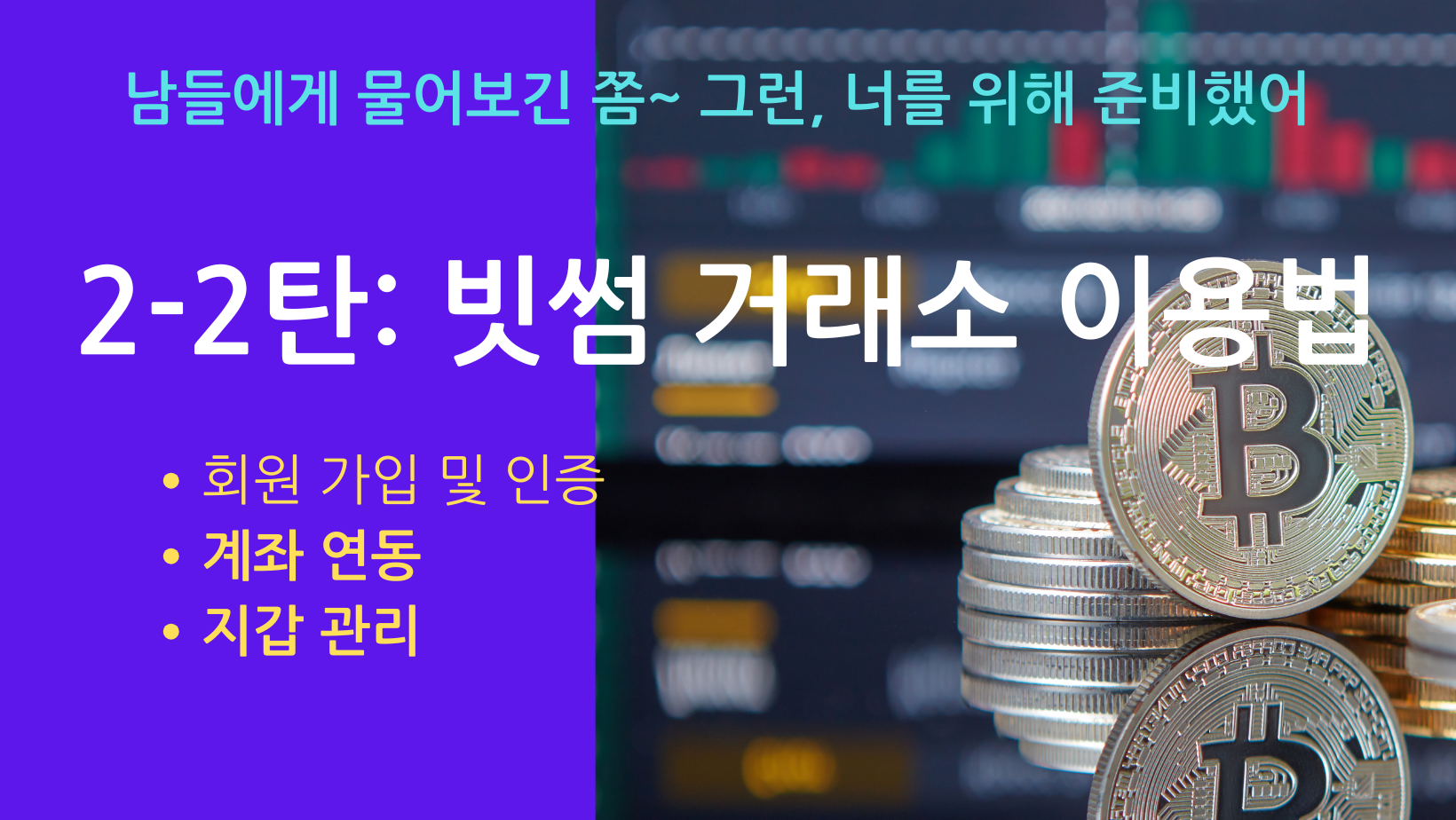 비트코인 기초 안내서-빗썸 거래소 이용방법-계좌연동-지갑관리-안전 거래