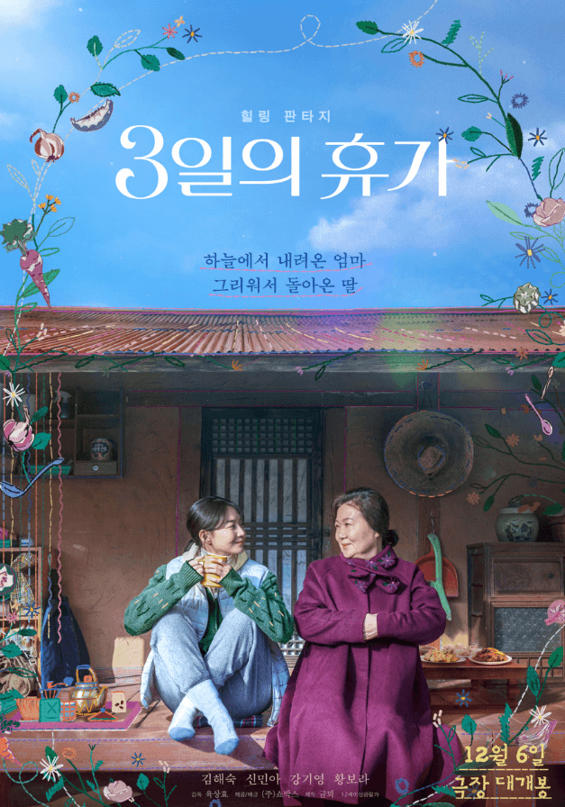 영화 3일의 휴가 포스터 이미지