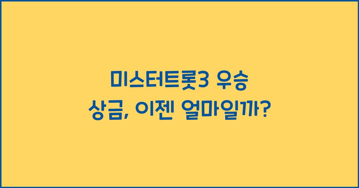 미스터트롯3 우승 상금