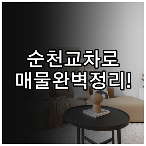 순천 교차로 부동산 매물 확인 방법 ..