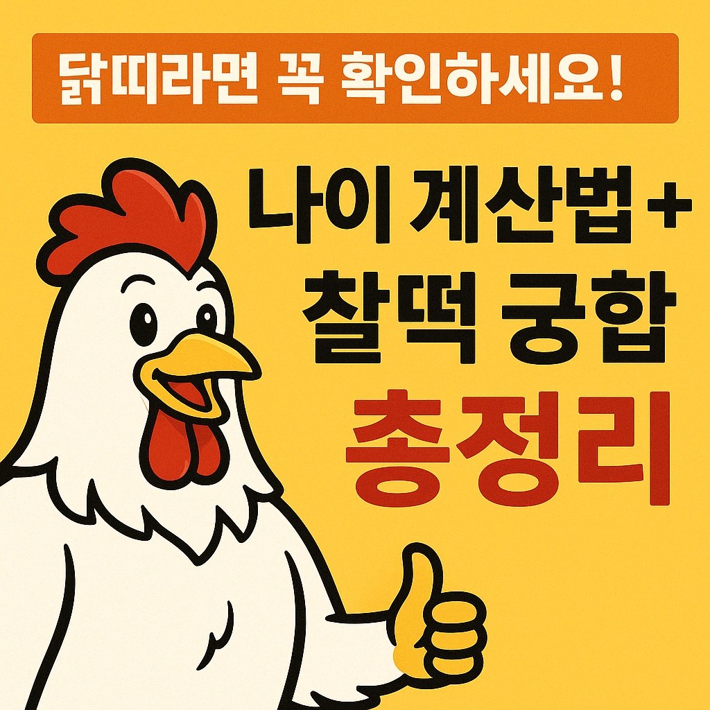 닭띠나이-계산법