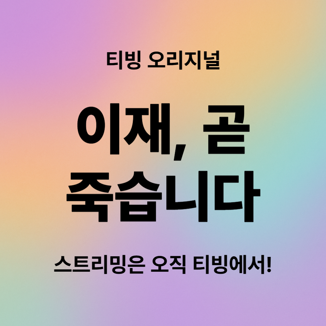 이재, 곧 죽습니다 등장인물 줄거리 결말 ott 티빙