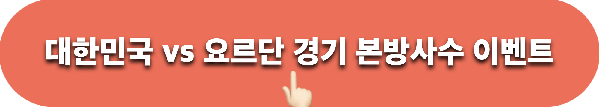 대한민국_요르단_본방사수이벤트