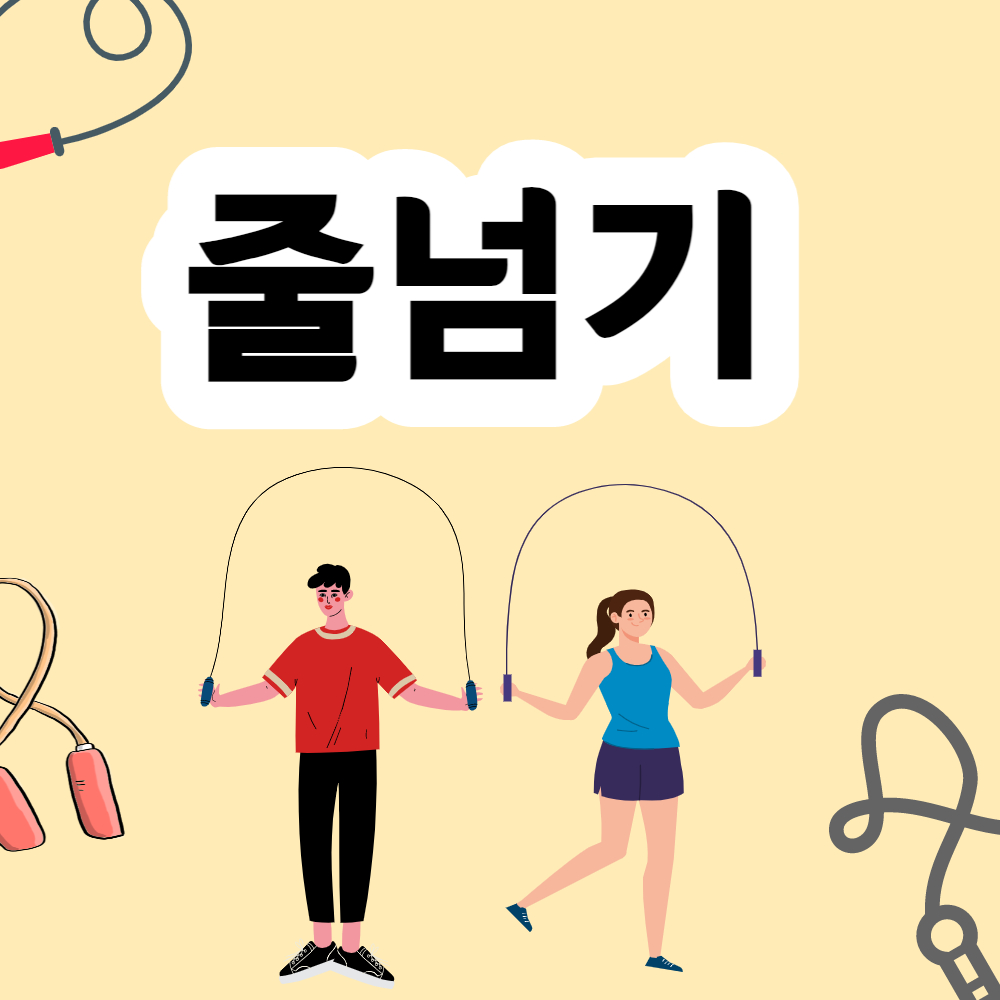 줄넘기