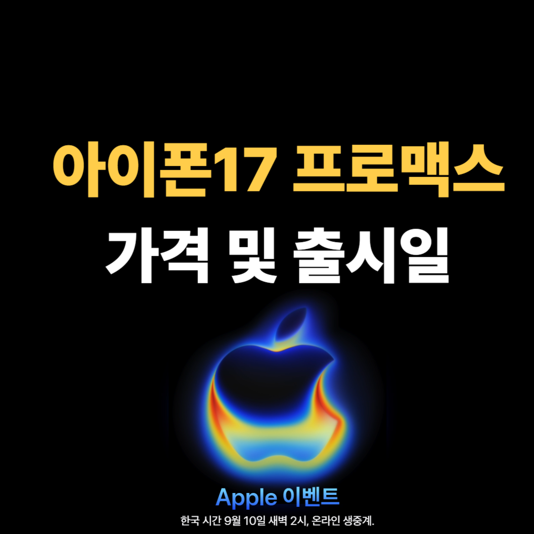 아이폰17 프로맥스 정보 안내