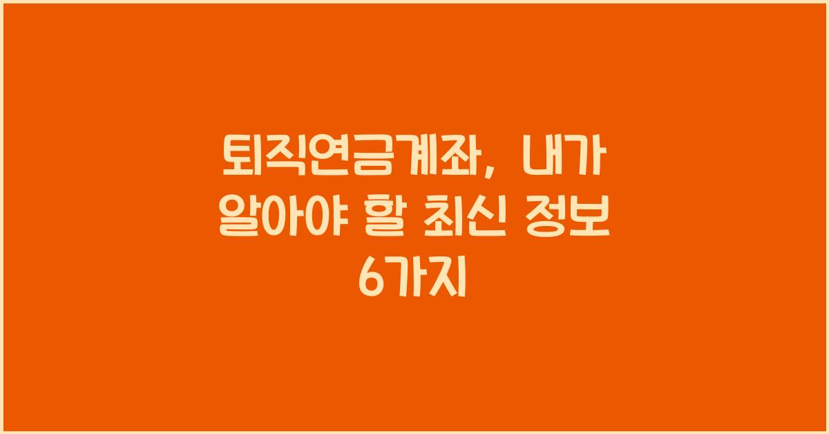 퇴직연금계좌