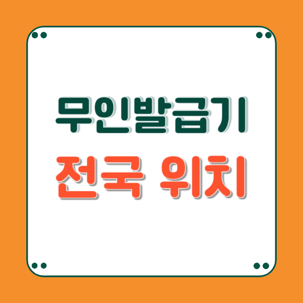 무인민원발급기 위치