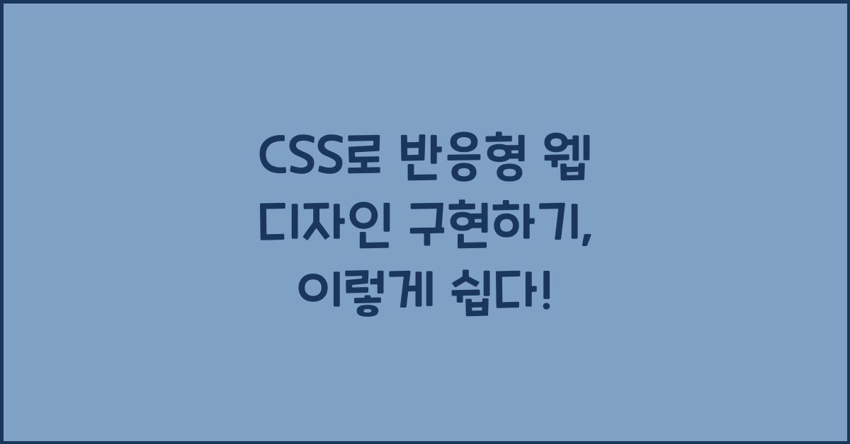 CSS로 반응형 웹 디자인 구현하기