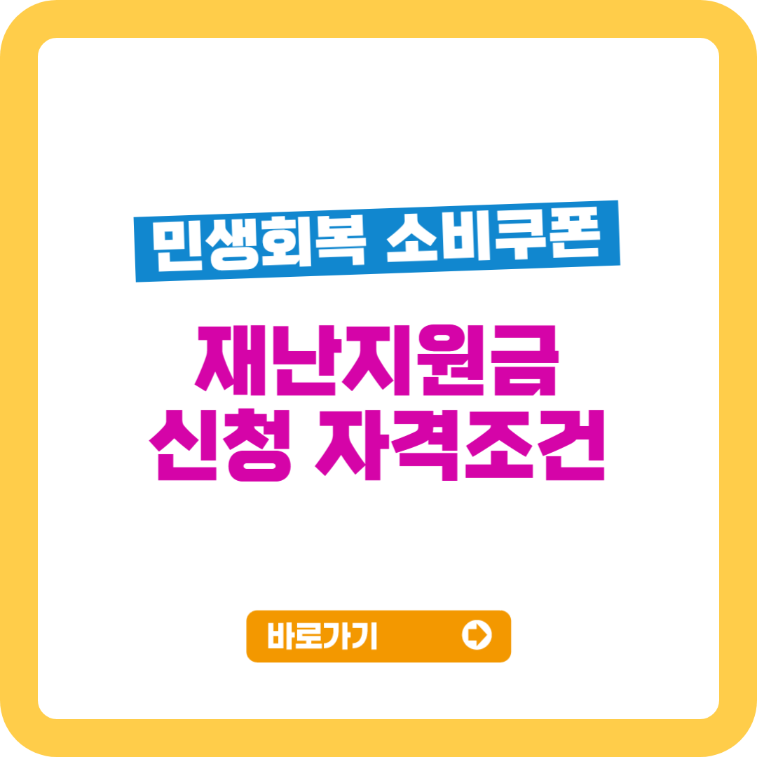 재난지원금 신청 자격조건