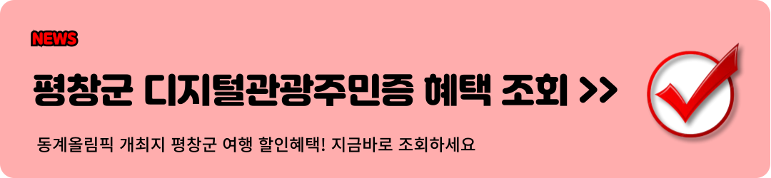 평창군 디지털관광주민증 혜택 조회