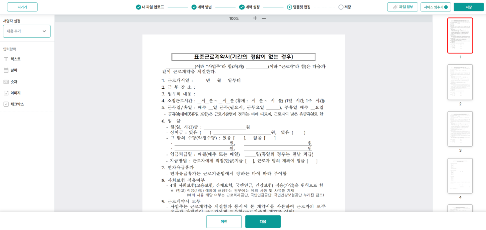사인365 표준 근로계약서 양식 화면