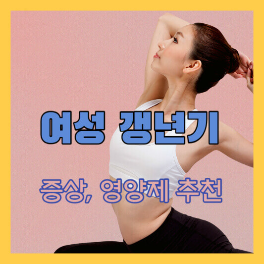 여성 갱년기 알아보기