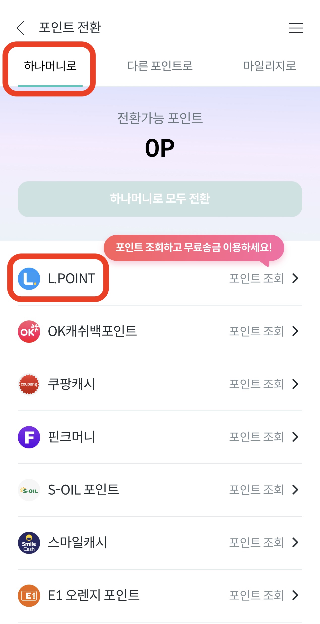 엘포인트 현금전환4