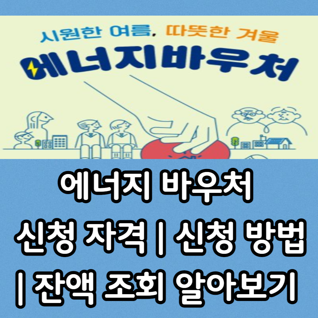 에너지 바우처 신청 자격 ❘ 신청 방법 ❘ 잔액 조회