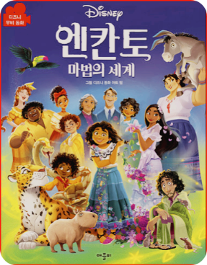 디즈니 애니메이션 엔칸토 마법같은 기술 사진