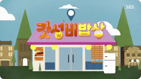 생방송투데이 갓성비밥상