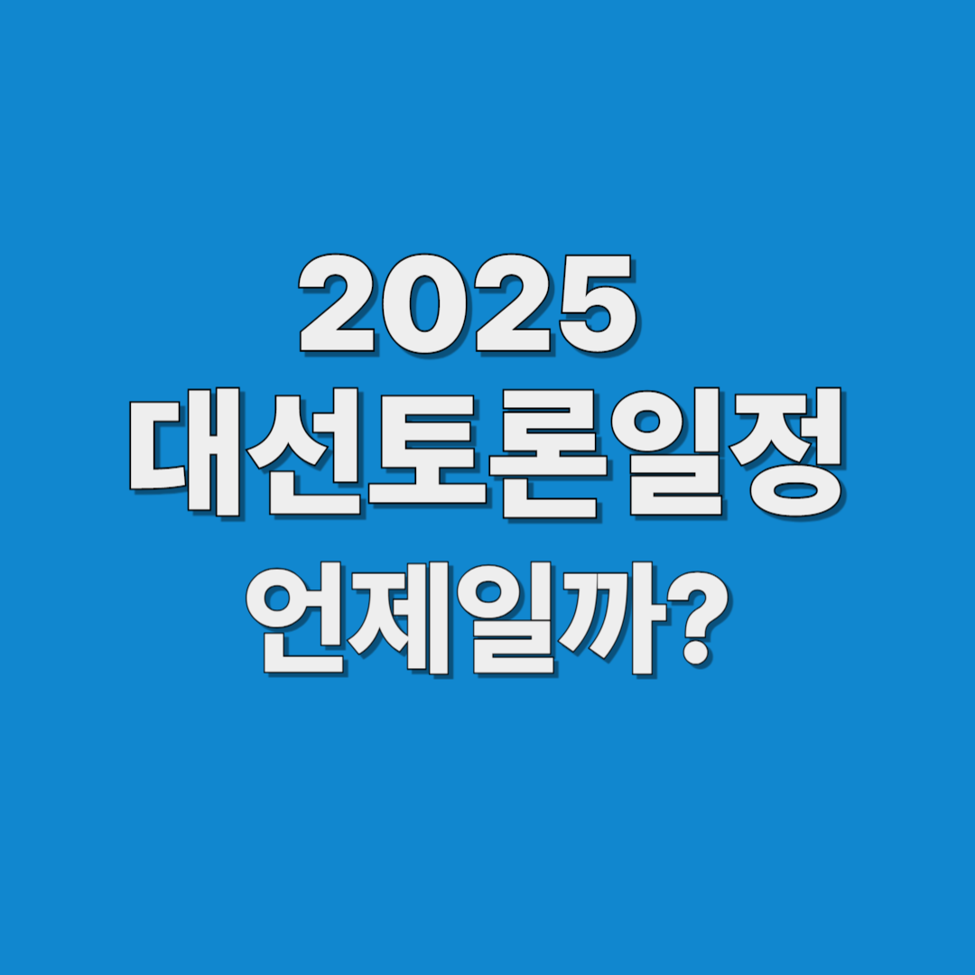 2025 대선토론 일정 언제일까?
