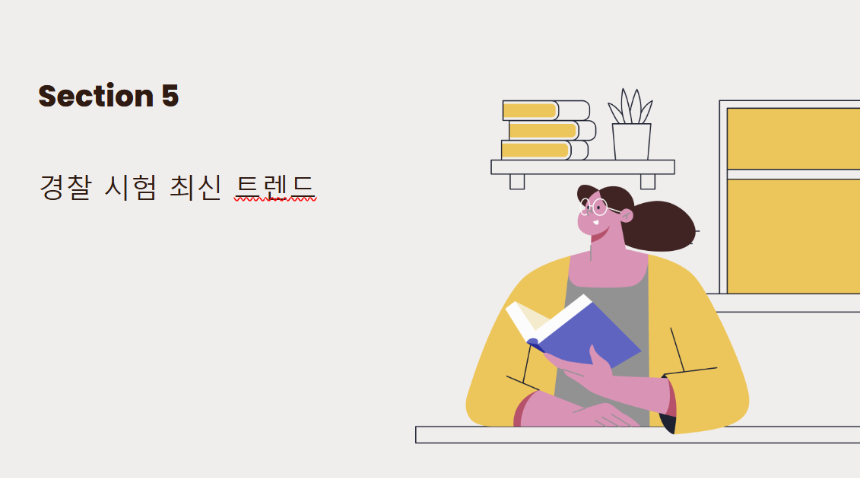 2025년 경찰 시험 대비 전략 &ndash; 필기부터 체력, 면접까지 완벽 정리