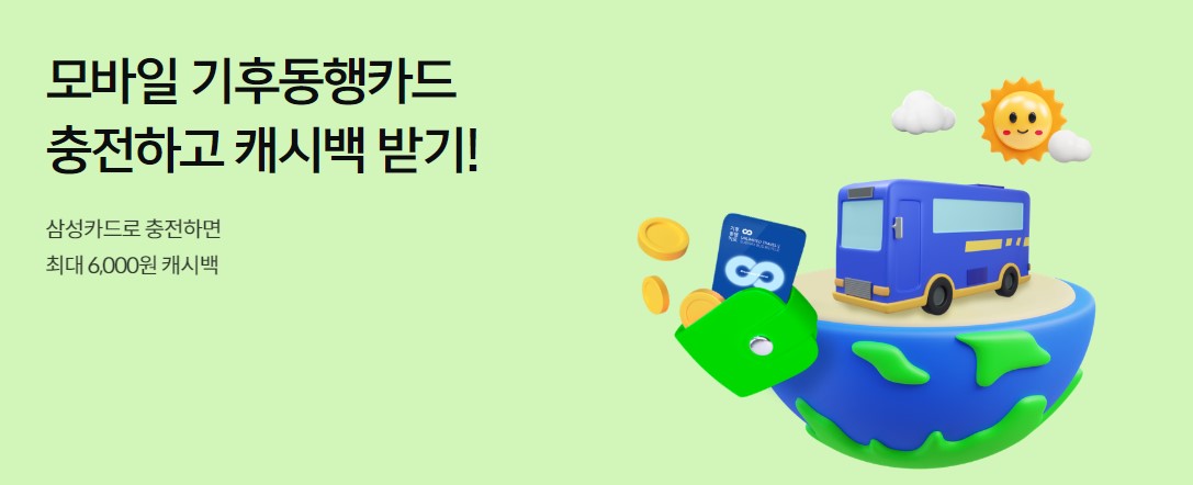 모바일 기후동행카드 충전 혜택(출처:삼성카드)