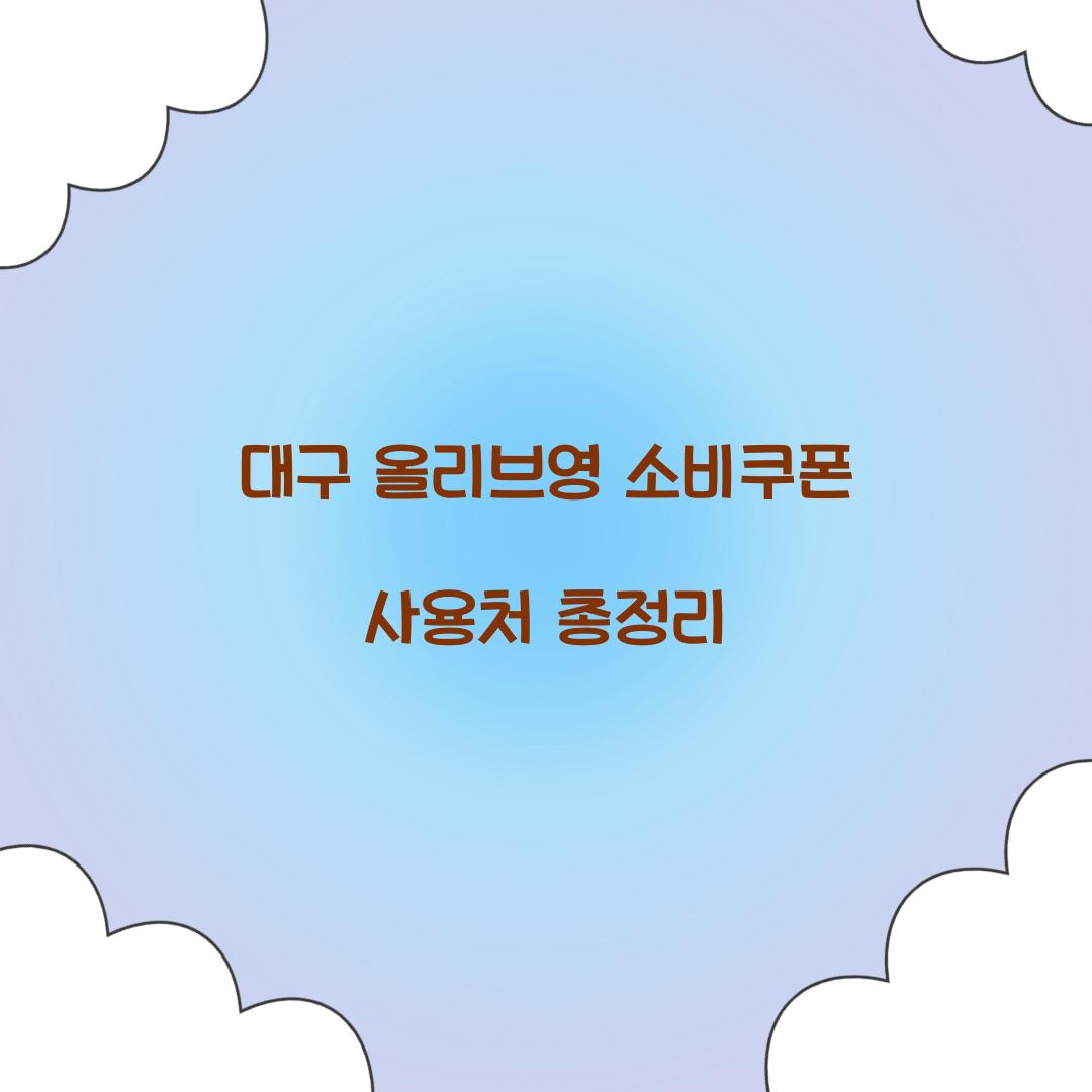 대구 올리브영 소비쿠폰