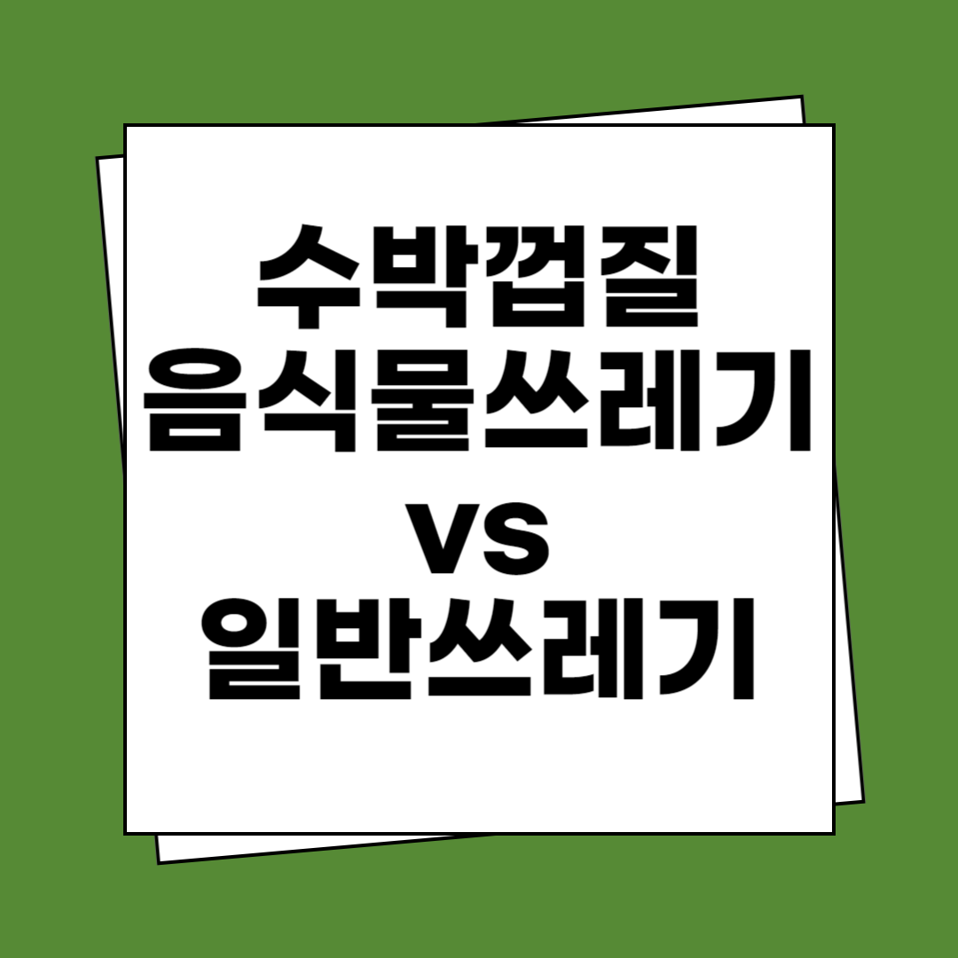 수박껍질 음식물쓰레기인가 일반쓰레기인가