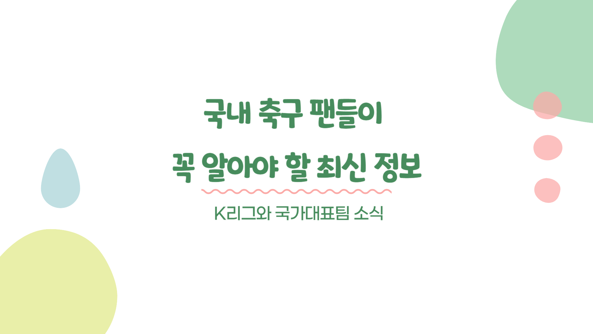 국내 축구 팬들이 꼭 알아야 할 최신 정보