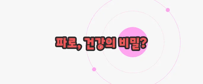파로 곡물 효능 무슨 내용인지 살펴보죠