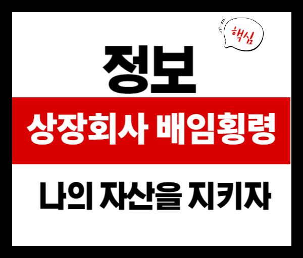 상장사 횡령&middot;배임 발생 시 주가 영향은? 투자자가 꼭 알아야 할 체크포인트