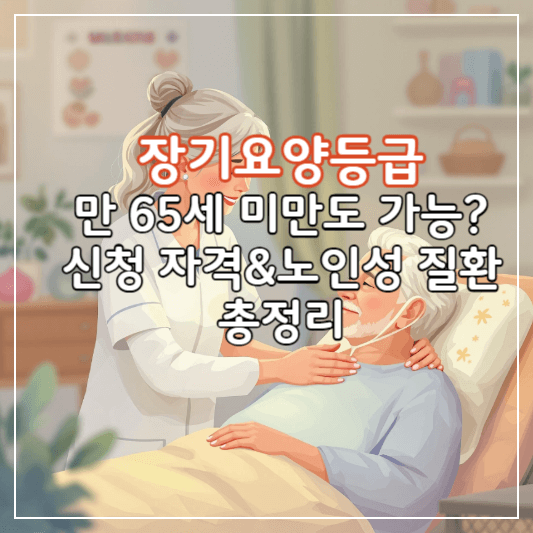 장기요양등급신청-썸네일