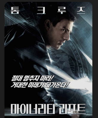 마이너리티 리포트 포스터 사진