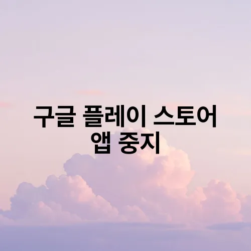 구글 플레이 스토어 앱 중지