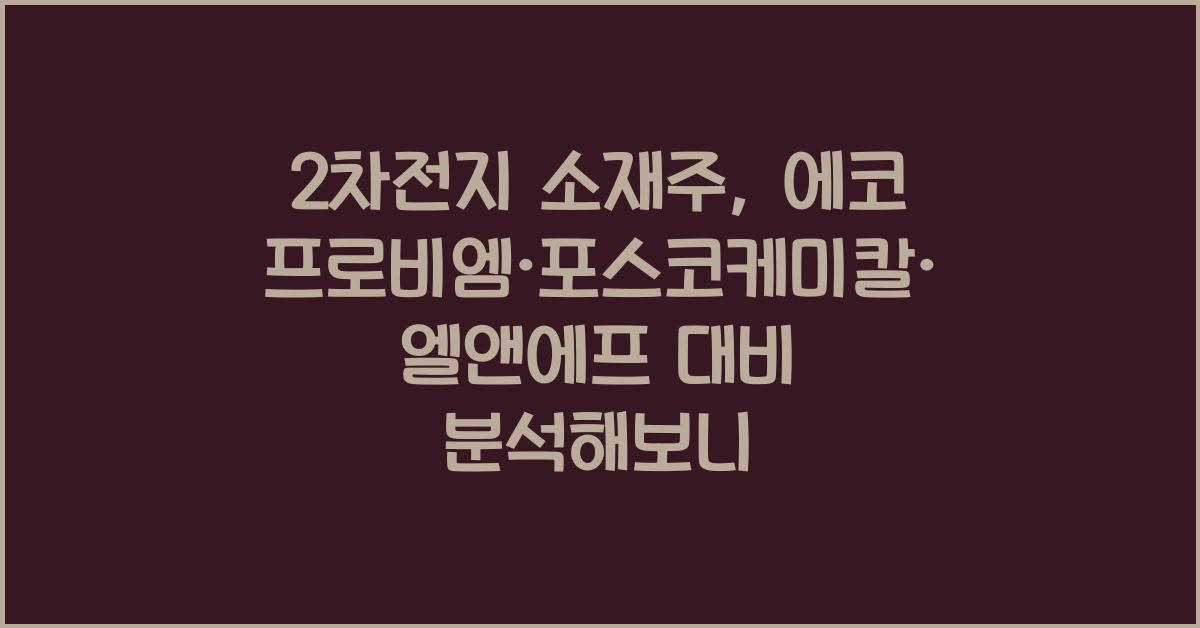 2차전지 소재주, 에코프로비엠·포스코케미칼·엘앤에프 비교 분석
