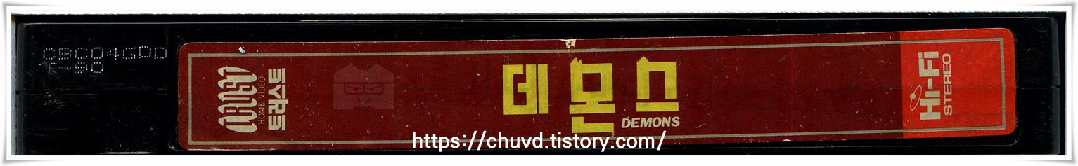 데몬스-비디오테이프 옆면
