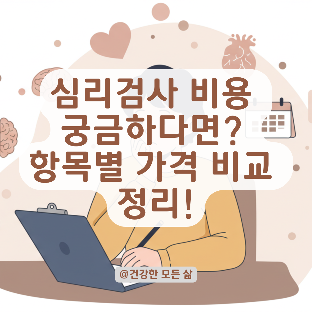 심리검사 받고 싶은데 비용이 걱정된다면? 항목별 평균 가격 비교해봤습니다.