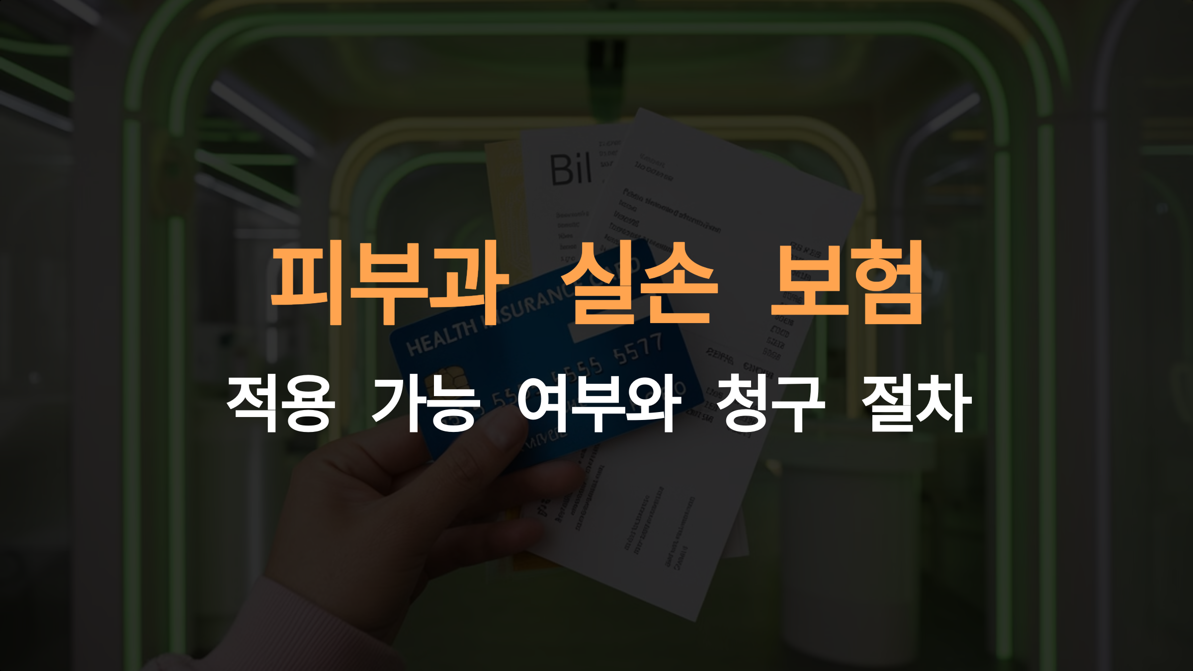 피부과 실손 보험: 적용 가능 여부와 청구 절차 완벽 가이드