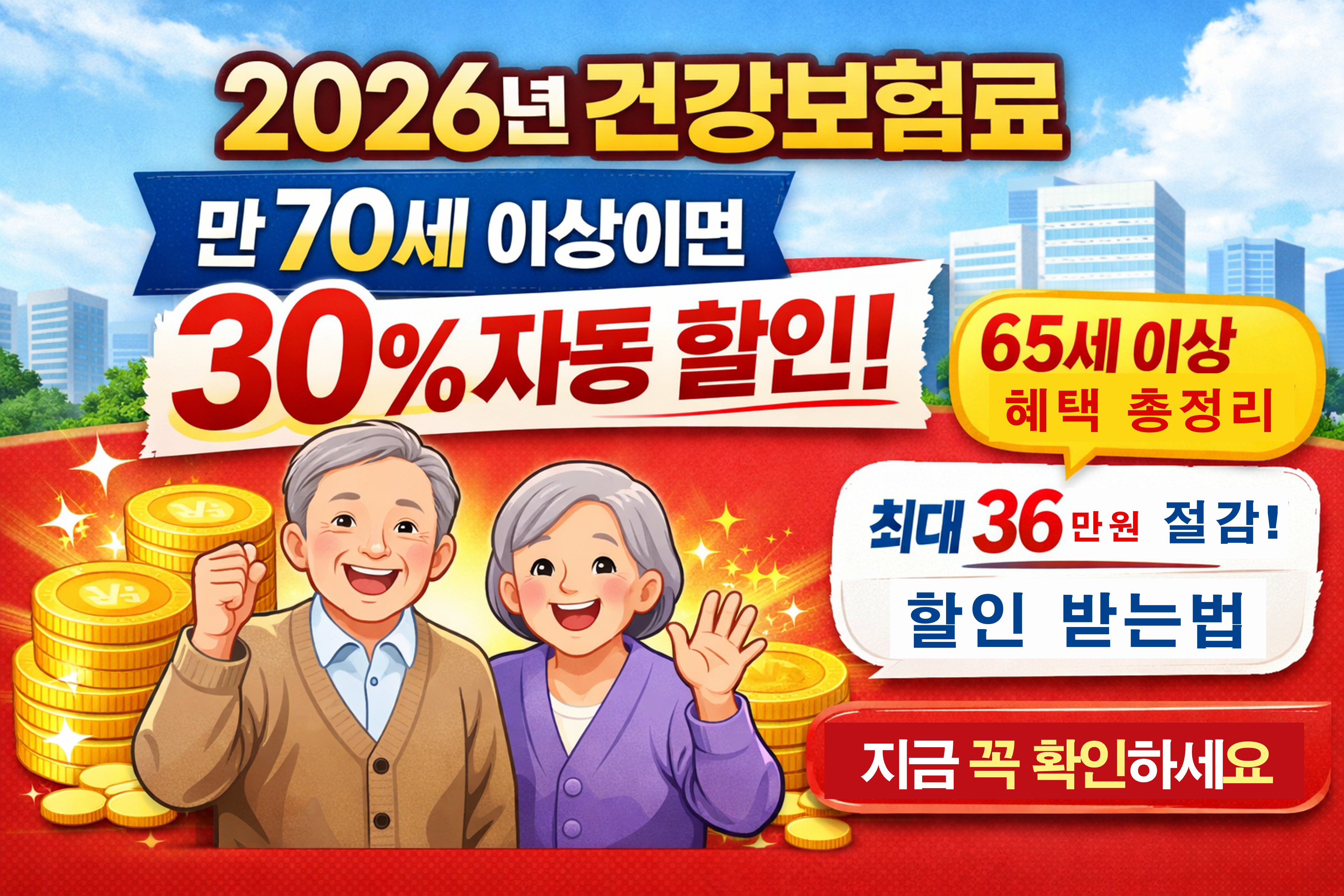 65세 이상 건강보험료 할인 제도