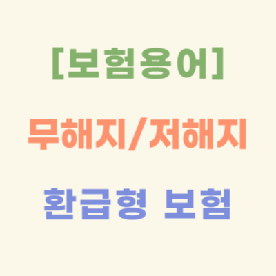 무해지-저해지-환급형-보험-장단점-및-주의사항