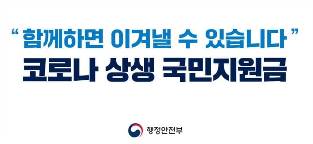 행정안전부 재난지원금 베너 사진