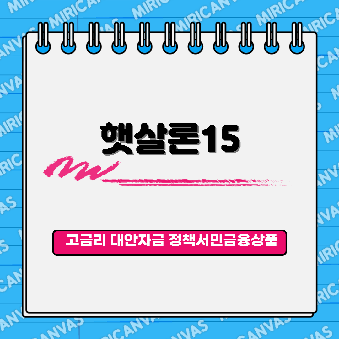 햇살론15