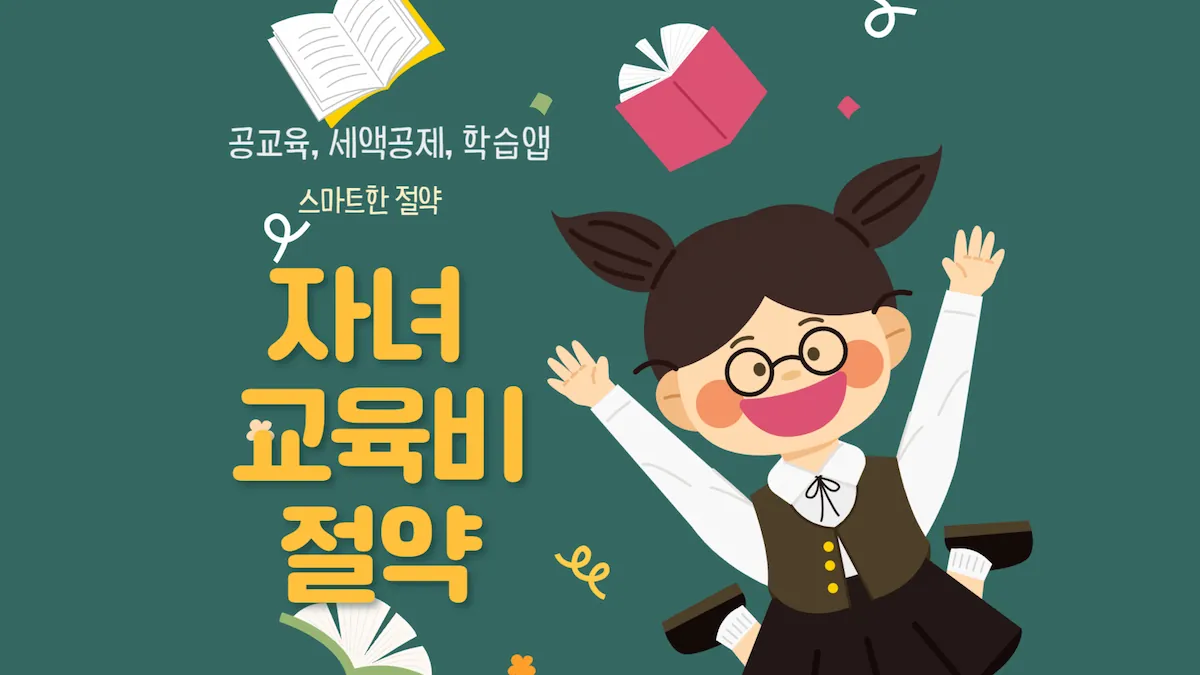 "교육비 절감 노하우와 공교육 활용 정보를 담은 블로그 대표 이미지"