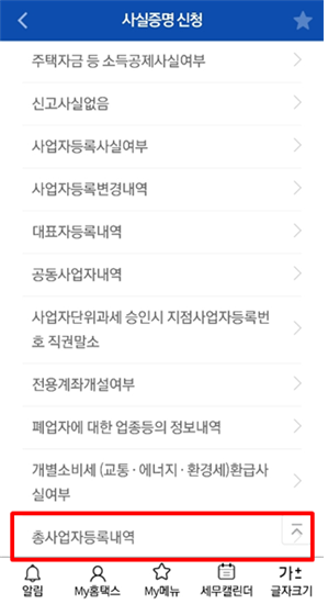 사실증명 총사업자등록내역 확인서 발급방법