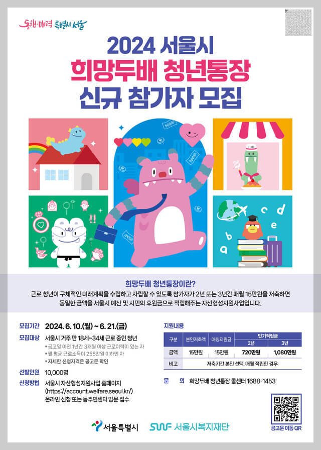 서울시 자산형성지원사업-2024희망두배 청년통장