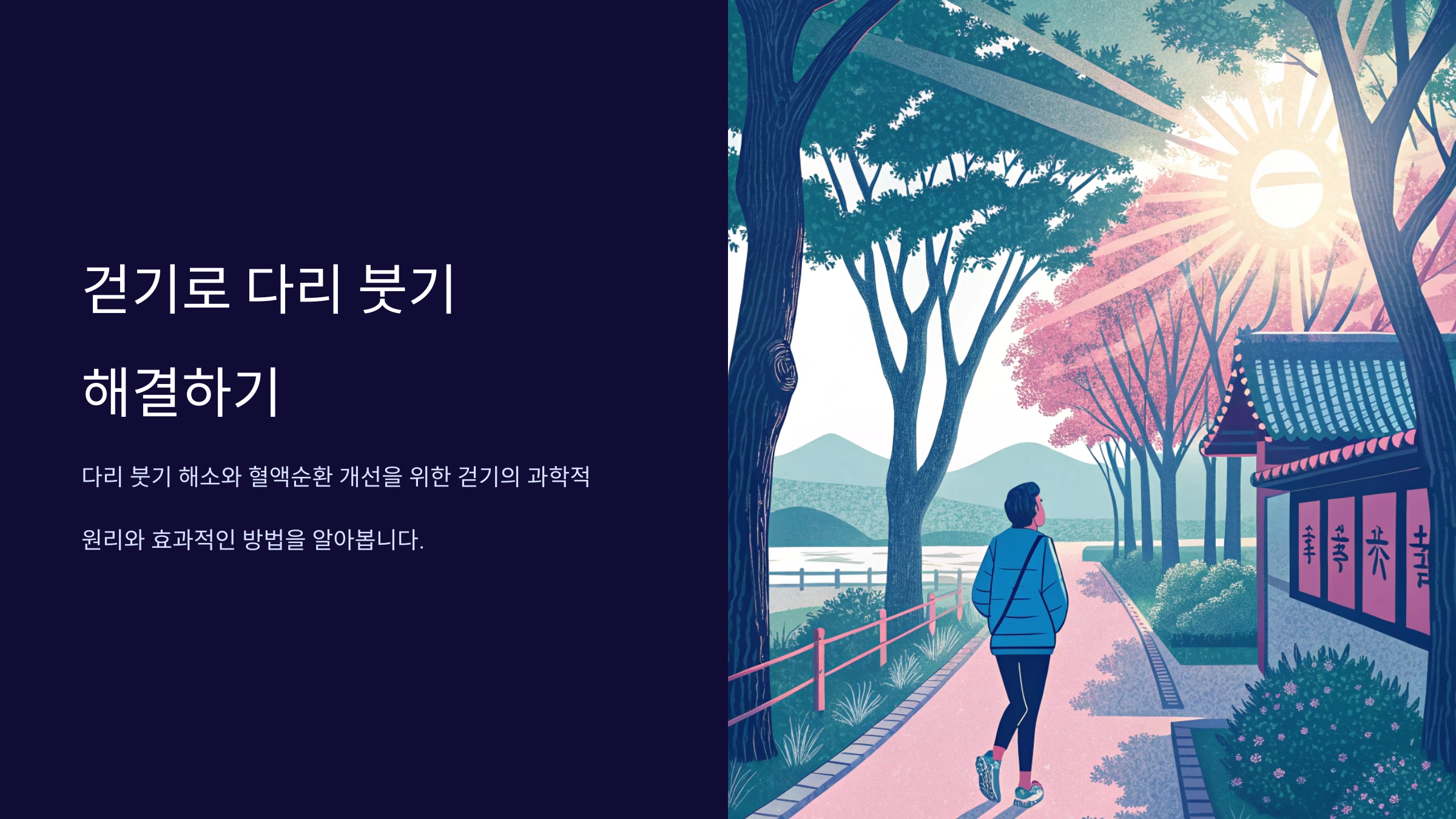 걷기로 다리붓기 해결법